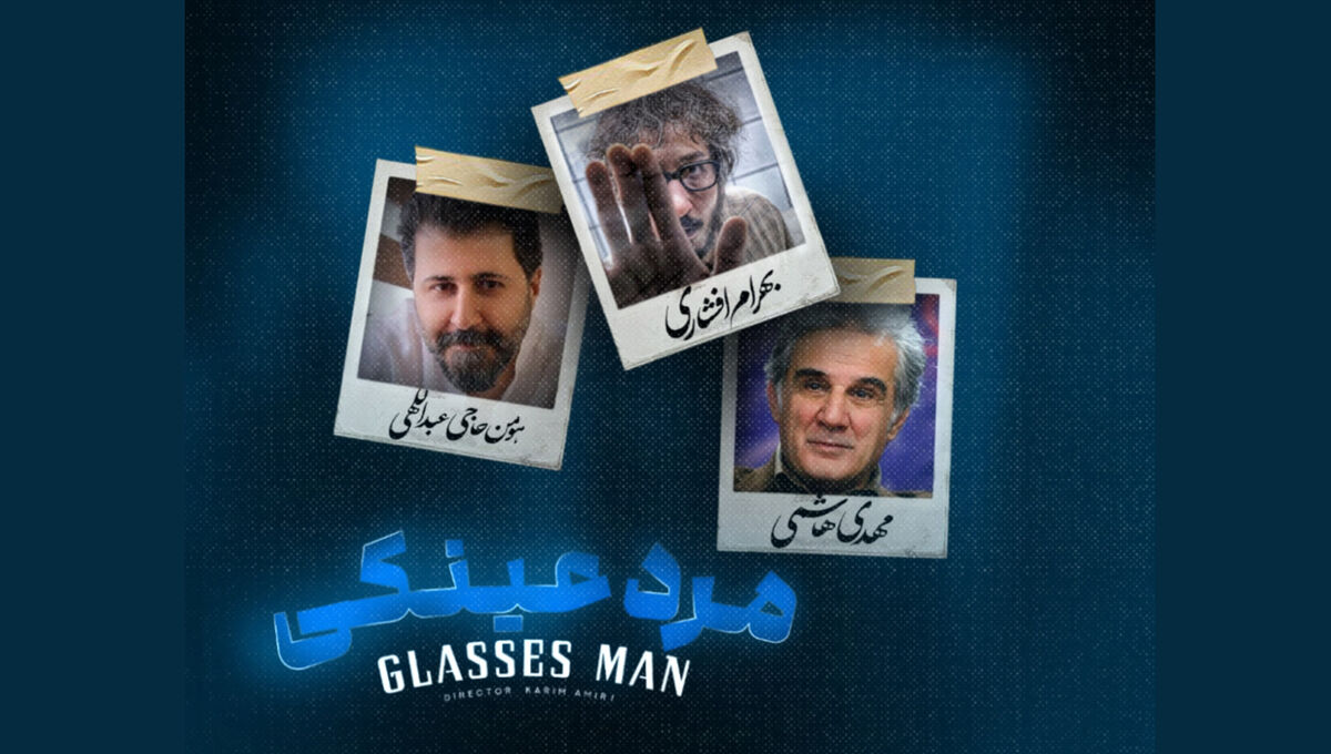 بهرام افشاری و سازندگان «فسیل» با «مرد عینکی» می‌آیند