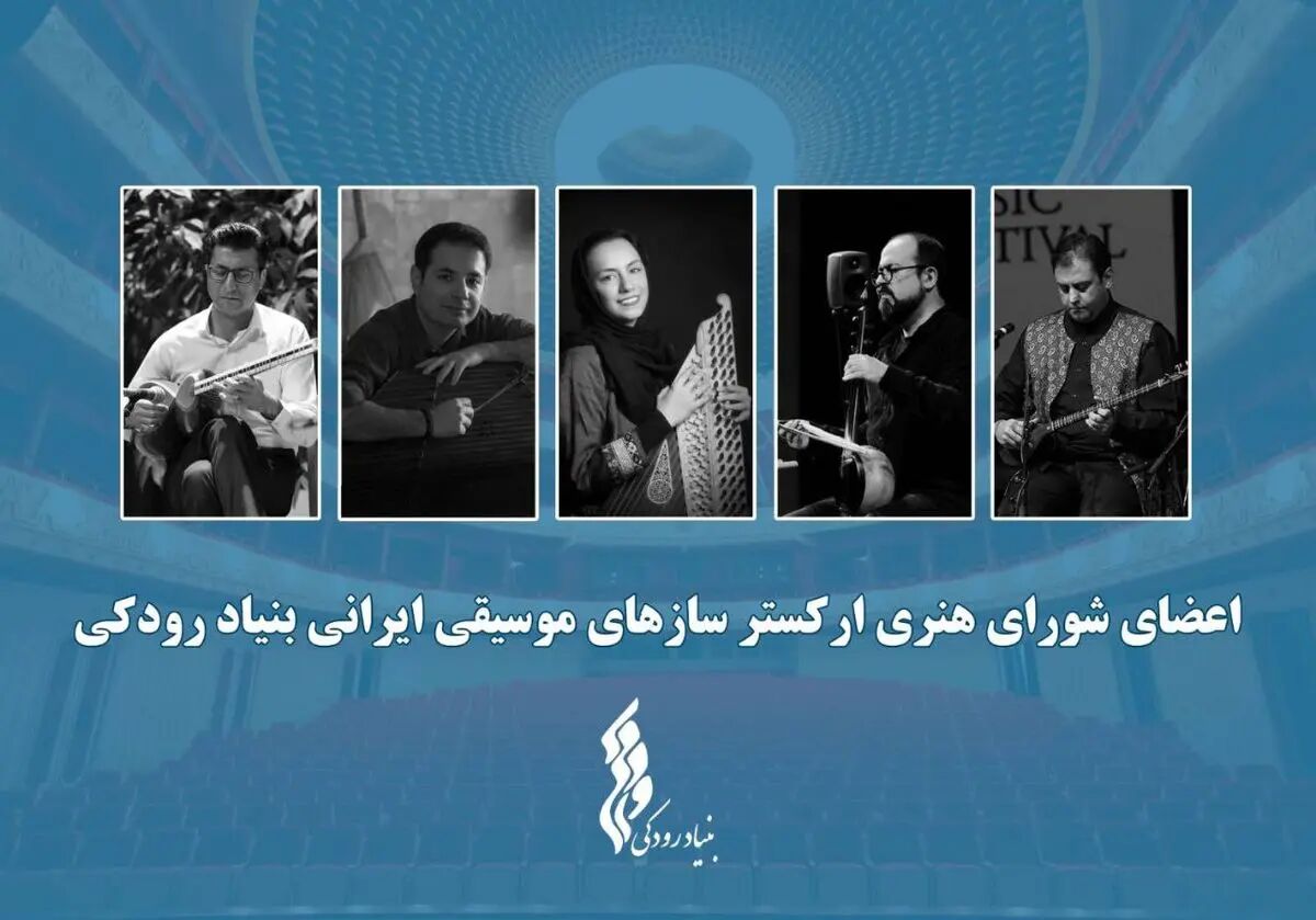آغاز فعالیت «ارکستر سازهای موسیقی ایرانی»/ اعضای شورا معرفی شدند