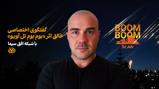 خالق «بوم بوم تل آویو»: وقتی ایران پاسخ نظامی داد، بسیاری از مردم جهان احساس عدالت کردند