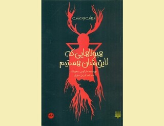 نگاهی به کتاب «هیولاهایی که لایق‌شان هستیم»؛ وقتی وحشت در تنهایی سراغ آدم می‌آید