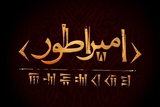 کارگردان «نبرد رستم و سهراب» سراغ کوروش می رود