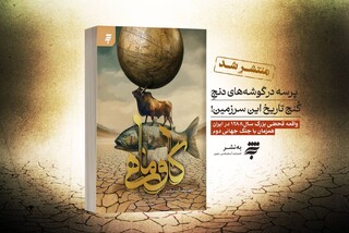 «گاوماهی»؛ روایت مبارزات مشروطه‌خواهان خراسان در جنگ جهانی دوم