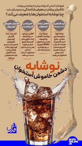 نوشابه؛ دشمن خاموش استخوان