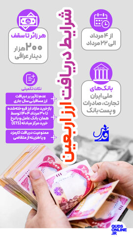 اینفوقدس | شرایط دریافت ارز اربعین