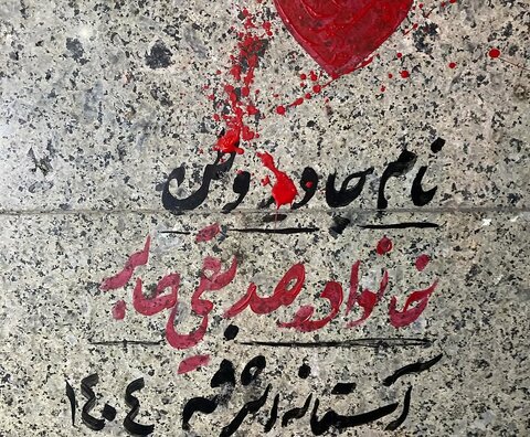 سلام بر شهدای شهر