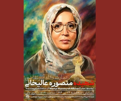 آثار هنرمند شهید منصوره عالیخانی به نمایش گذاشته میشود