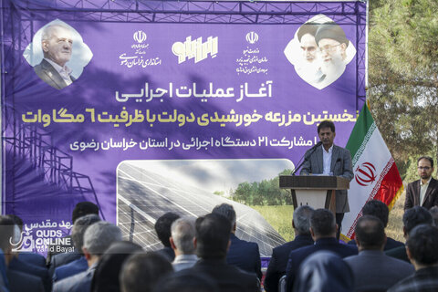 آغاز عملیات اجرایی نخستین مزرعه  خورشیدی دولت و بهره برداری از نیروگاه خورشیدی سقفی در مشهد