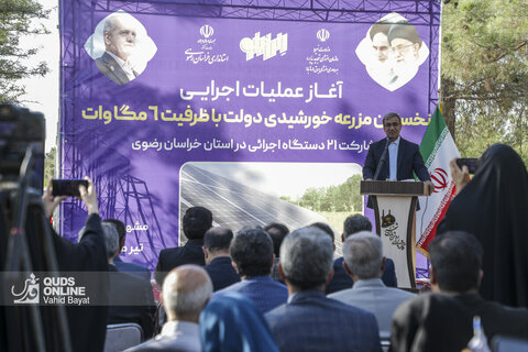 آغاز عملیات اجرایی نخستین مزرعه  خورشیدی دولت و بهره برداری از نیروگاه خورشیدی سقفی در مشهد
