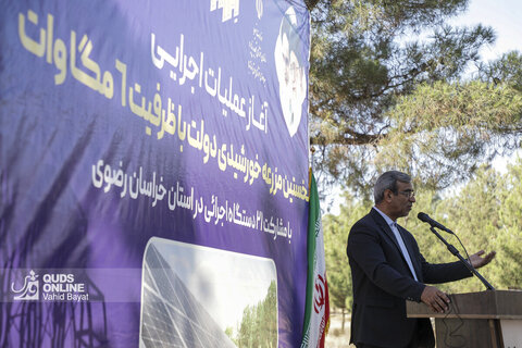 آغاز عملیات اجرایی نخستین مزرعه  خورشیدی دولت و بهره برداری از نیروگاه خورشیدی سقفی در مشهد