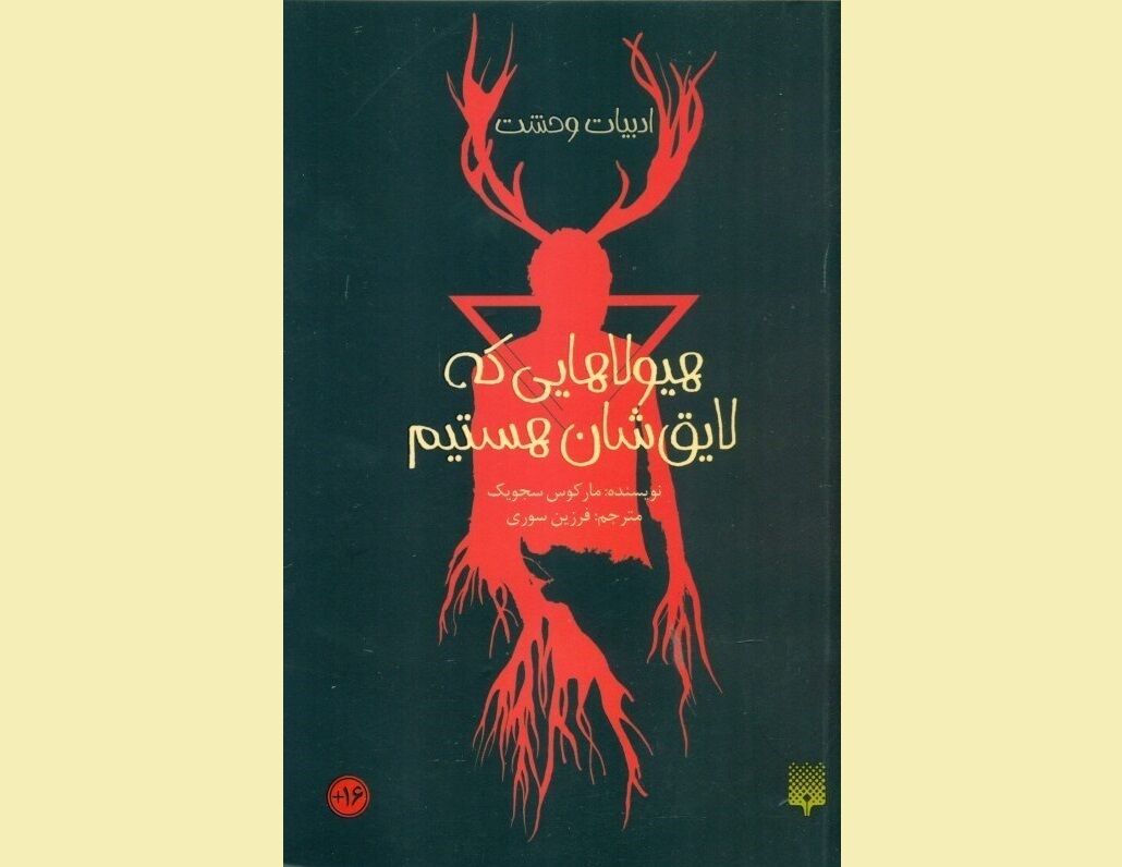 نگاهی به کتاب «هیولاهایی که لایق‌شان هستیم»؛ وقتی وحشت در تنهایی سراغ آدم می‌آید