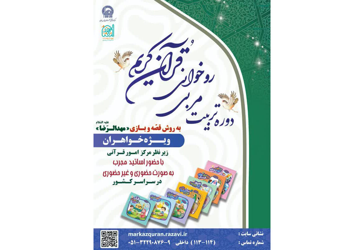 دوره تربیت مربی روخوانی قرآن کریم به روش قصه و بازی