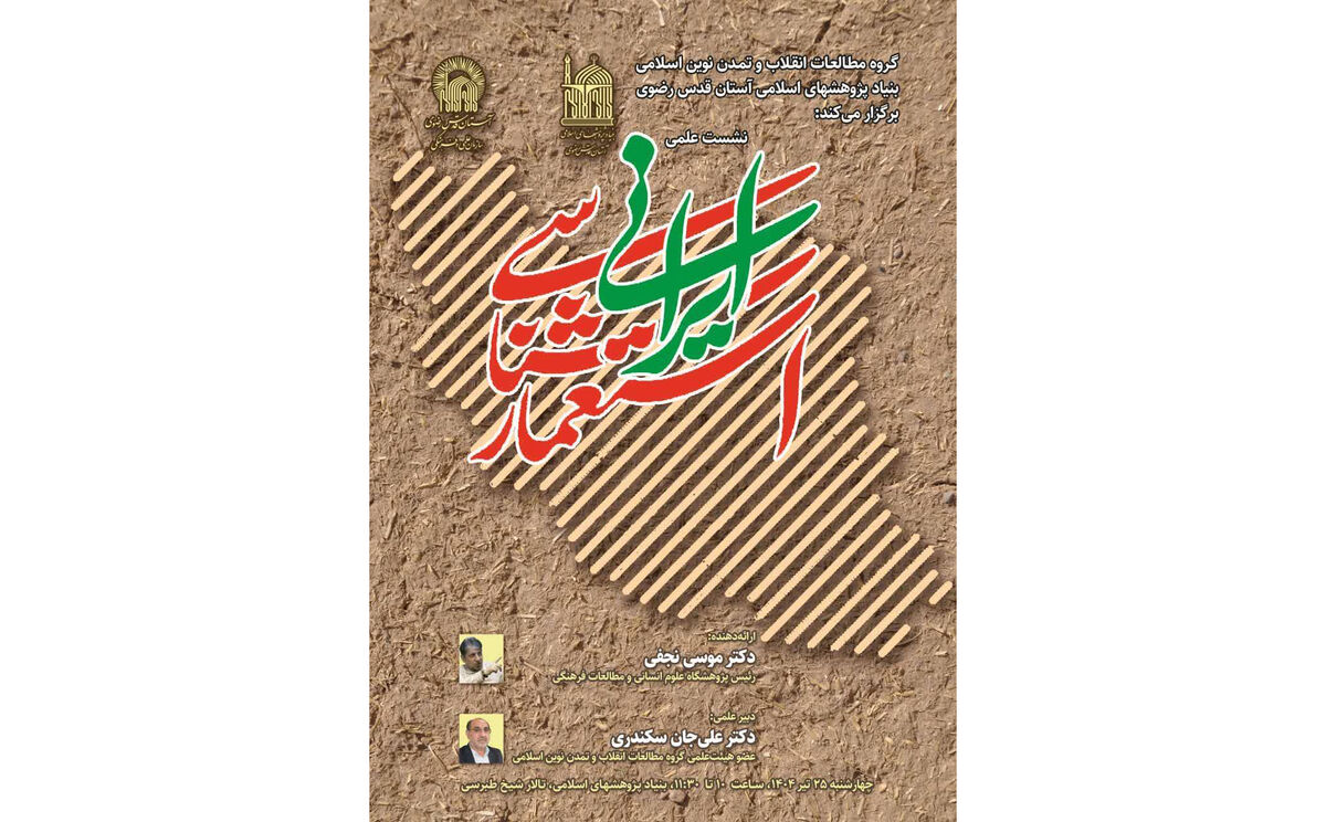 نشست تخصصی «استعمارشناسی ایرانی» برگزار می‌شود