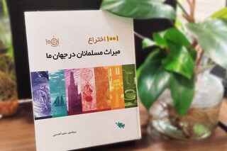 مسلمانان و ۱۰۰۱ اختراع در جهان