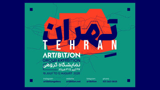 نمایشگاهی به یاد تهران و ساکنانی که دیگر نیستند