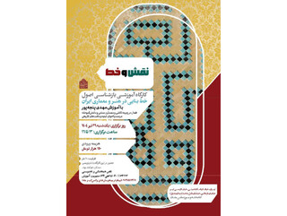 برپایی کارگاه آموزشی «نقش و خط» در کتابخانه و موزه ملی ملک
