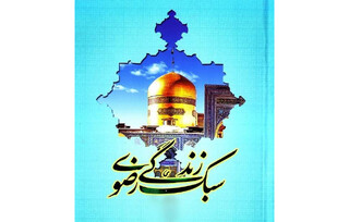سبک زندگی رضوی؛ پیوند احسان، عدالت و کرامت انسان
