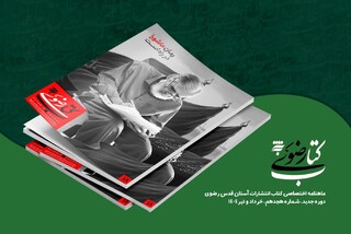 هجدهمین ماهنامه کتاب رضوی با رویکرد عاشورایی منتشر شد