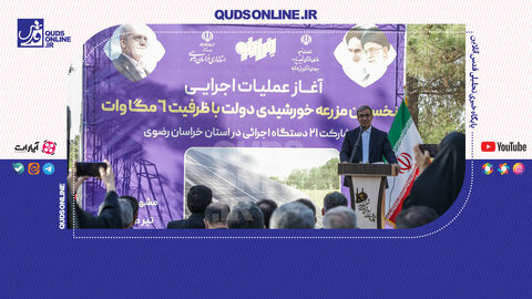 خراسان به سمت انرژی سبز چرخید
