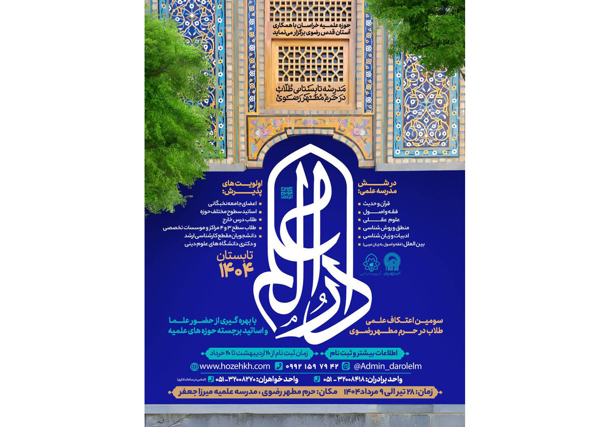 آغاز ثبت‌نام سومین دوره اعتکاف علمی «دارالعلم»، ویژه طلاب و دانشجویان علوم دینی