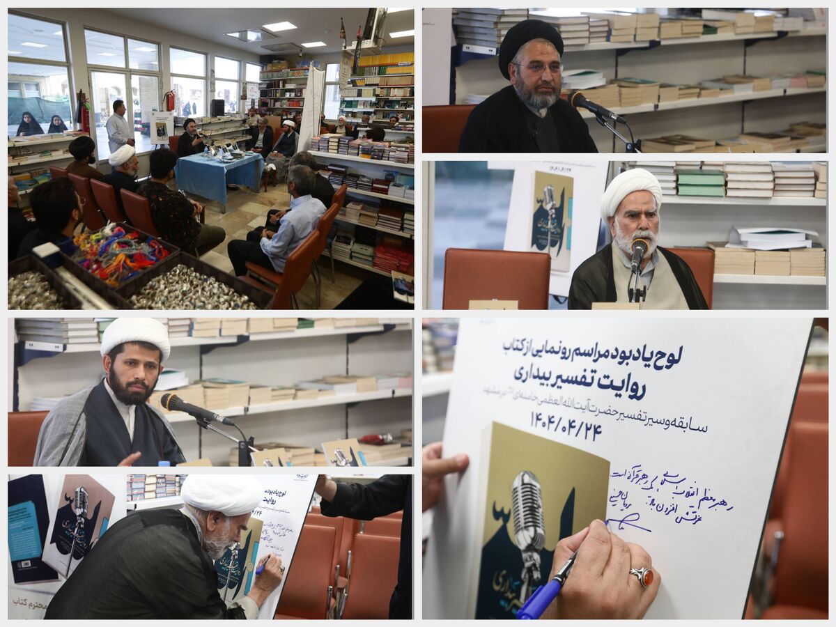 کتاب «روایت تفسیر بیداری»؛ بازخوانی تفسیرهای انقلابی مقام معظم رهبری در مشهد رونمایی شد