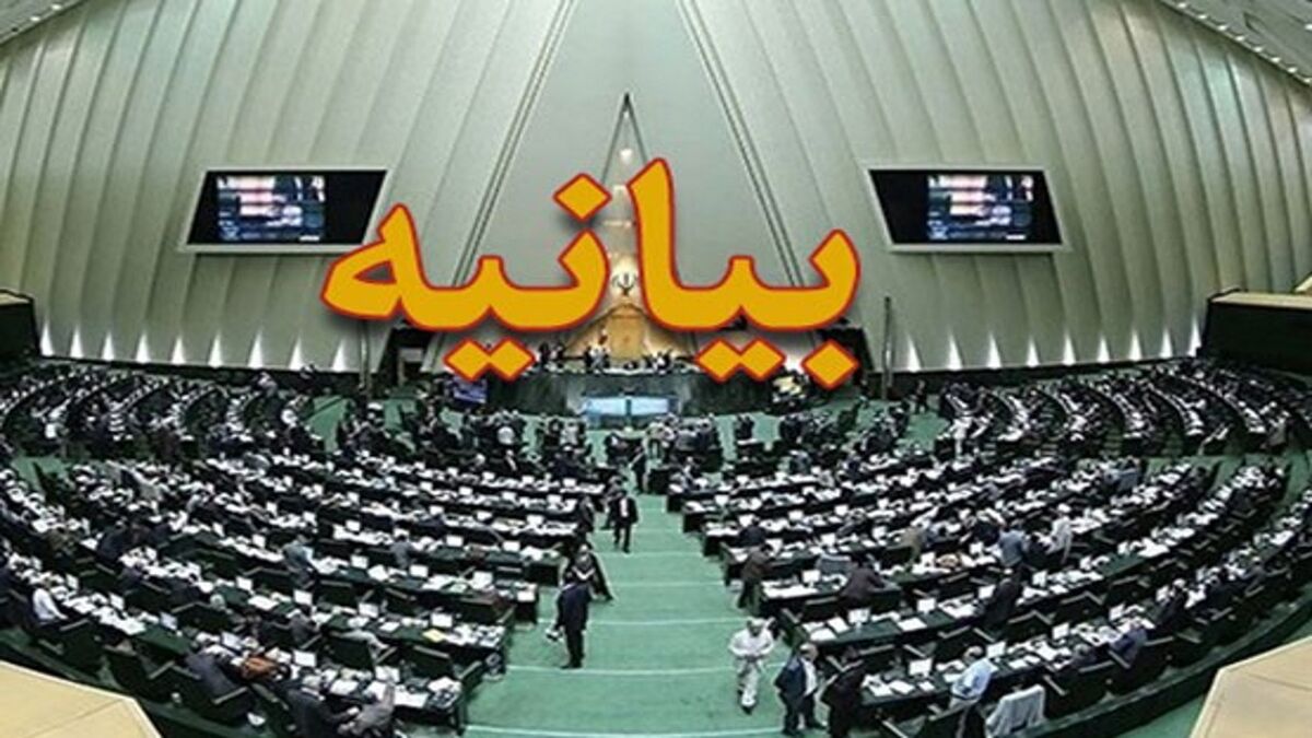 بیانیه مجلس: باید برای مذاکره پیش شرط گذاشت/ فرامین رهبری محور انسجام ملی باشد