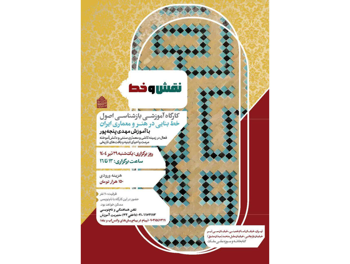 برپایی کارگاه آموزشی «نقش و خط» در کتابخانه و موزه ملی ملک