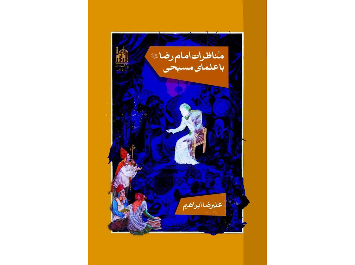 مناظره‌، الگوی گفت‌وگوی بین‌ادیانی در تاریخ اسلام است