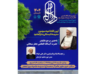 آیین افتتاحیه سومین مدرسه تابستانی «دارالعلم»، با حضور آیت الله العظمی سبحانی