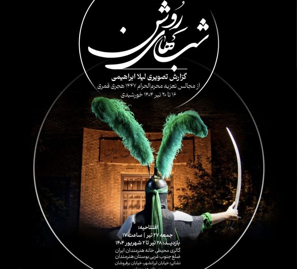 نمایشگاه عکس «شب‌های روشن» در گالری محیطی خانه هنرمندان