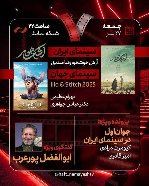 ابوالفضل پورعرب به تلویزیون می‌رود/ نقد و بررسی «اشک هور» در هفت
