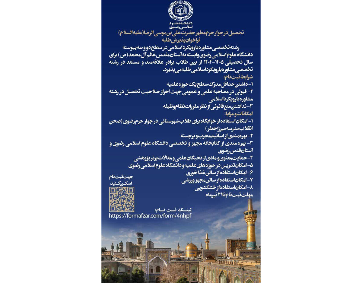 فراخوان ثبت نام و پذیرش طلبه در دانشگاه علوم اسلامی رضوی