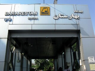 ستاد اشیا مترو به ایستگاه بهارستان منتقل شد
