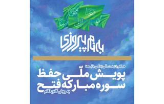 مشارکت ۲۰ هزار نفر از مردم در پویش ملی «به نام پیروزی»