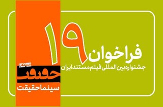 فراخوان نوزدهمین جشنواره «سینماحقیقت» منتشر شد/ اضافه شدن ۳  بخش جدید