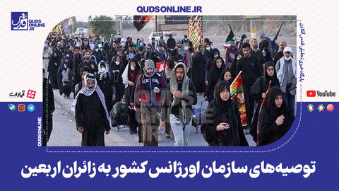 توصیه‌های سازمان اورژانس به زائران اربعین