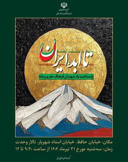 تجلیل از شهدای فرهنگ، هنر و رسانه در جنگ ۱۲روزه