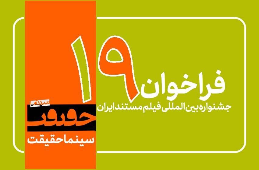 فراخوان نوزدهمین جشنواره «سینماحقیقت» منتشر شد/ اضافه شدن ۳  بخش جدید