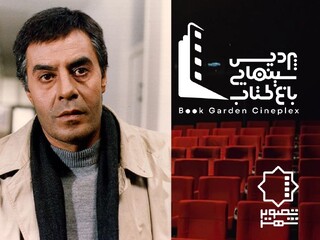 یک سالن‌ پردیس سینمایی باغ کتاب به نام «خسرو شکیبایی» ثبت شد