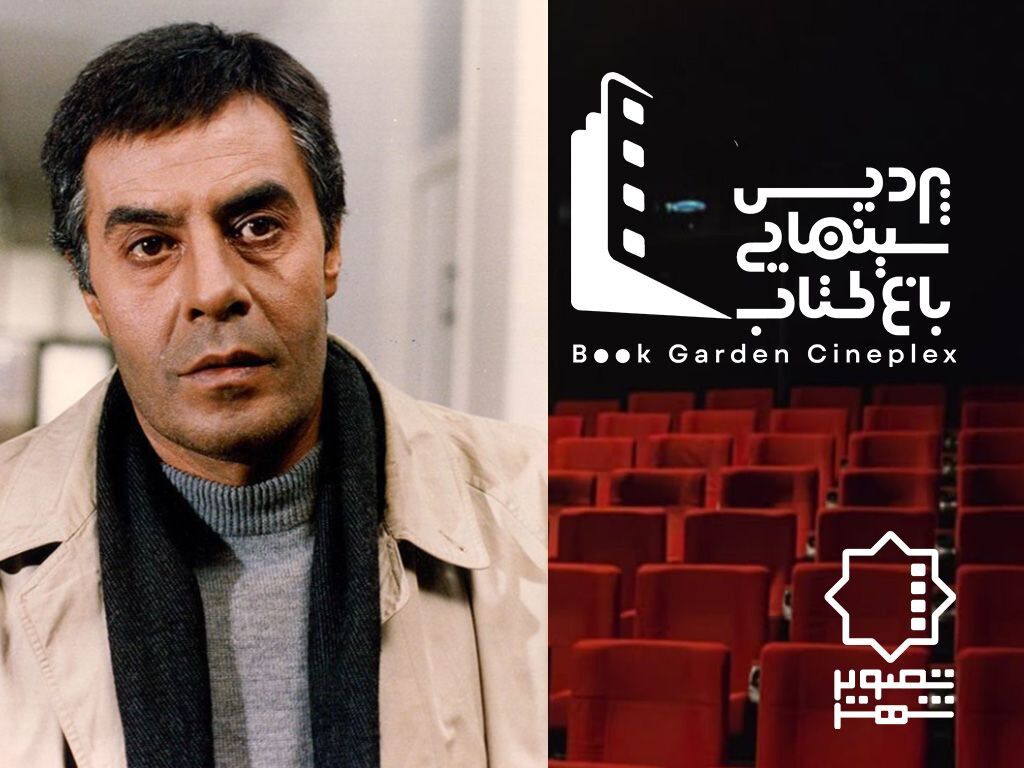 یک سالن‌ پردیس سینمایی باغ کتاب به نام «خسرو شکیبایی» ثبت شد