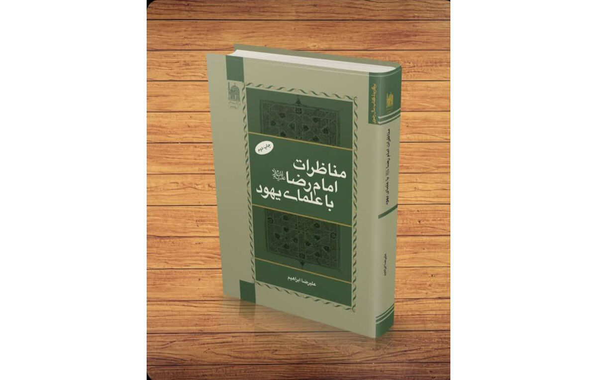 معرفی کتاب «مناظرات امام رضا (ع) با علمای یهود» در مجله   انجمن کلیمیان تهران