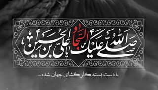 سه شعر زیبا در رثای امام سجاد (علیه‌السلام)