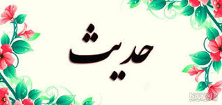 حدیث روز : مقام والای آمران به معروف و ناهیان از منکر
