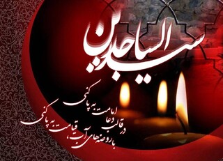 امام سجاد (ع)، پرچم امامت را با دعا و تربیت شیعیان مومن برافراشتند