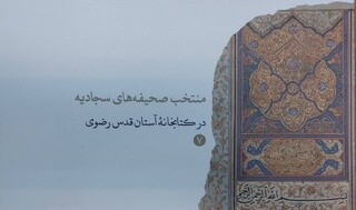 انتشار کتاب کاتالوگ «منتخب صحیفه‌های سجادیه در کتابخانه آستان قدس رضوی»