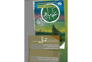 نشست نقد و بررسی رمان «عقیله» برگزار می‌شود