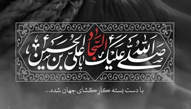 سه شعر زیبا در رثای امام سجاد (علیه‌السلام)