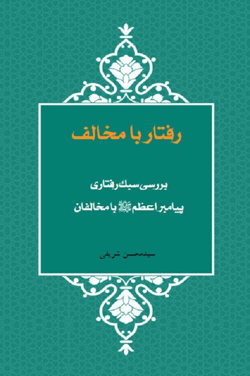کتاب «رفتار با مخالف؛ بررسی سبک رفتاری پیامبر اعظم با مخالفان» منتشر شد