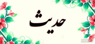 حدیث روز : مقام والای آمران به معروف و ناهیان از منکر