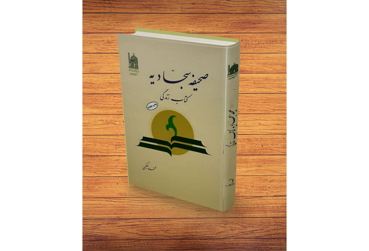 نقش بنیاد پژوهش‌های اسلامی آستان قدس رضوی در نشر معارف امام سجاد (ع)