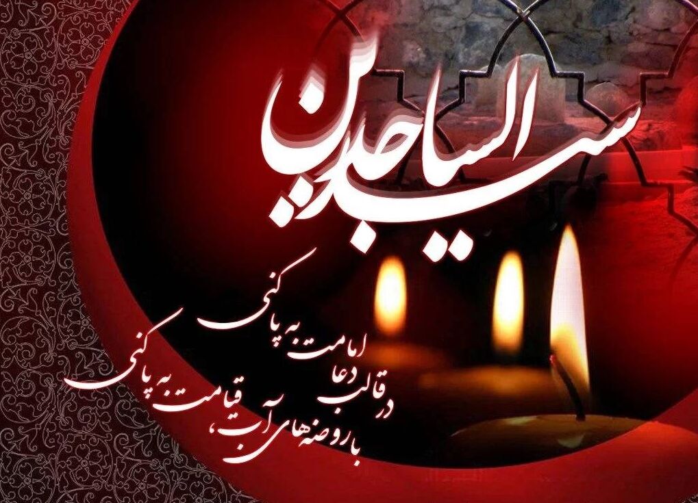 امام سجاد (ع)، پرچم امامت را با دعا و تربیت شیعیان مومن برافراشتند